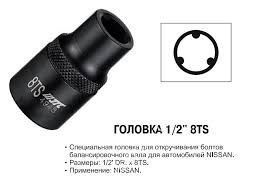 ГОЛОВКА 1/2" 8TS СПЕЦИАЛЬНАЯ ДЛЯ БОЛТОВ БАЛАНСИРОВОЧНОГО ВАЛА (NISSAN)